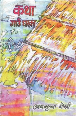 कथा गाउँ घरका | Katha Gaun Gharka